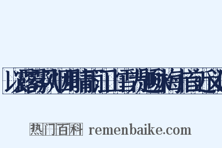 以露雾风烟月晴雨江山雪为题咏梅十首近义词是什么意思的图片